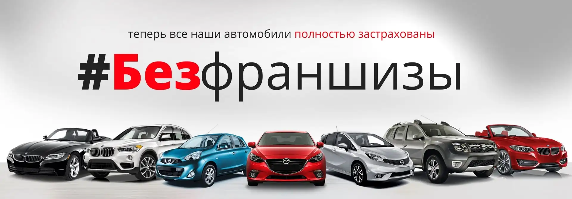 Аренда авто без франшизы